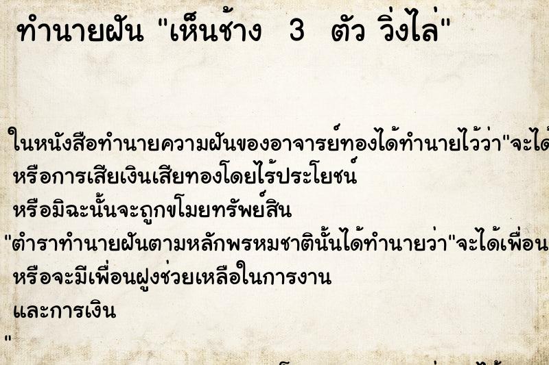 ทำนายฝันทำนายฝันเห็นช้าง3ตัววิ่งไล่